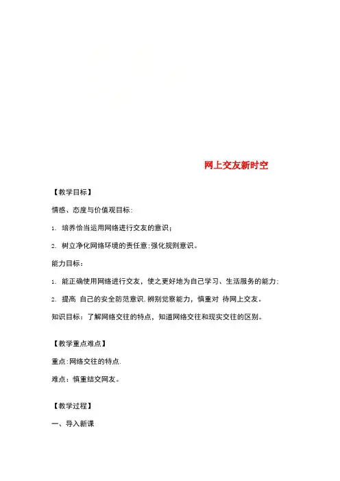 七年级道德与法治上册 第二单元 友谊的天空 第五课 交友的智慧 第2框 网上交友新时空教案 新人教版