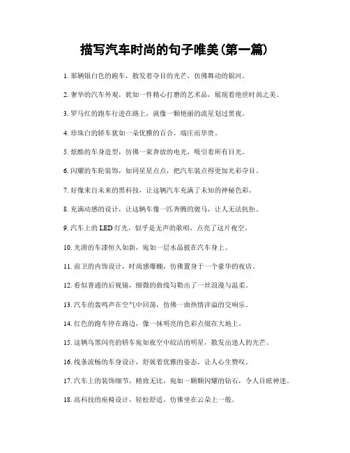 描写汽车时尚的句子唯美(精选合集两篇)