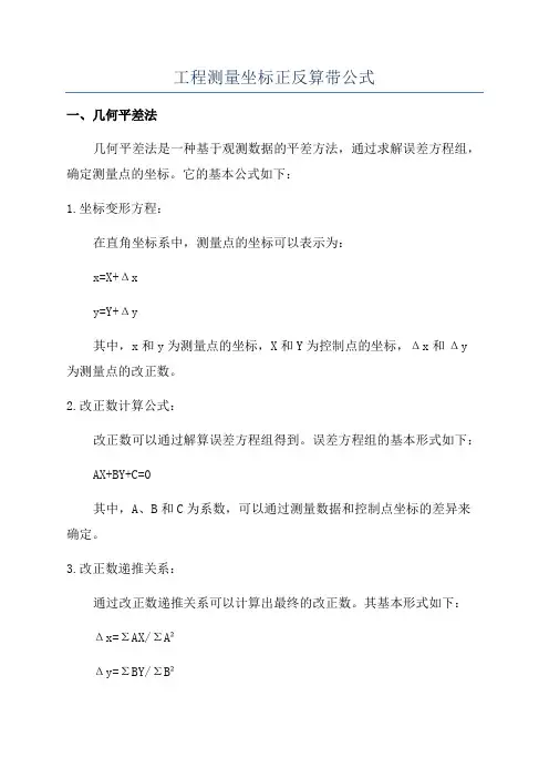 工程测量坐标正反算带公式