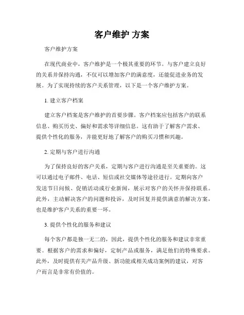 客户维护 方案
