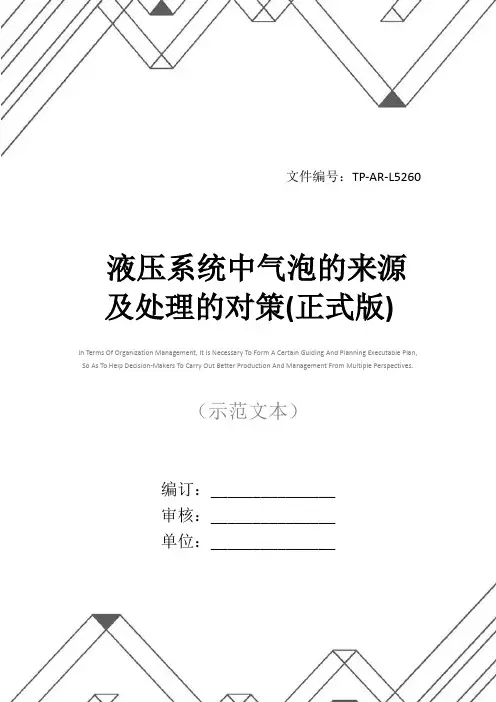 液压系统中气泡的来源及处理的对策(正式版)