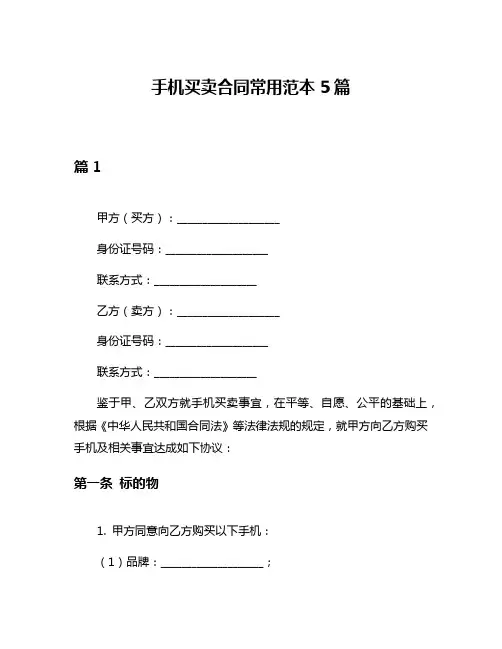 手机买卖合同常用范本5篇