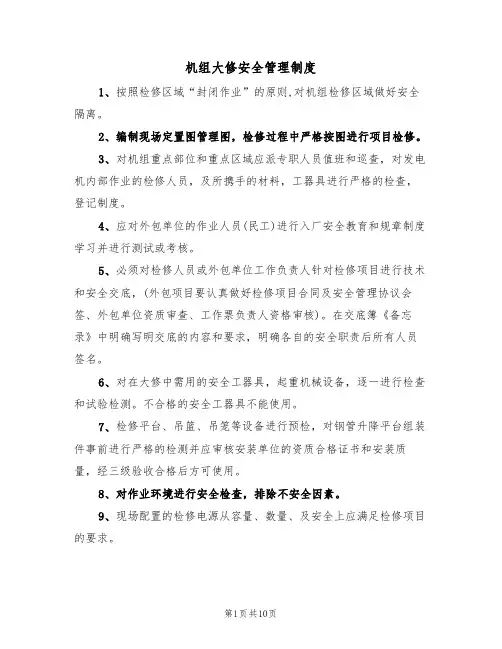 机组大修安全管理制度(5篇)