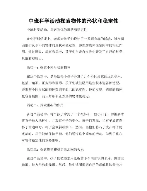 中班科学活动探索物体的形状和稳定性
