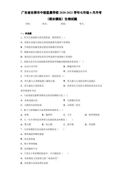 广东省东莞市中堂星晨学校2020-2021学年七年级6月月考(期末模拟)生物试题
