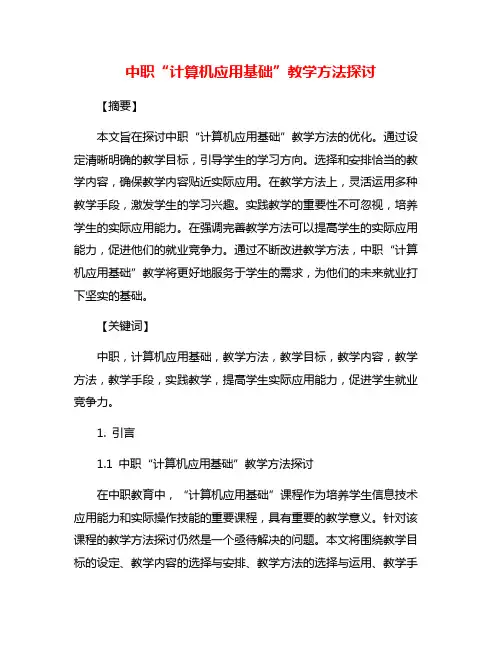 中职“计算机应用基础”教学方法探讨
