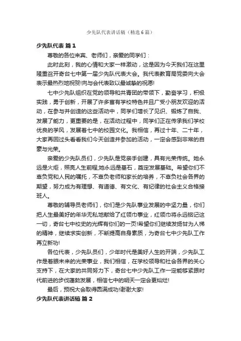 少先队代表讲话稿（精选6篇）