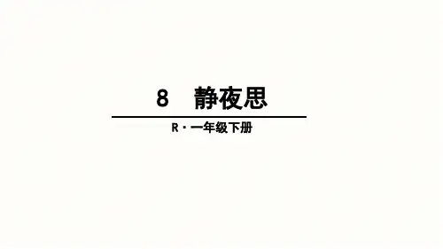 一年级下册语文课件第4单元8静夜思人教部编版