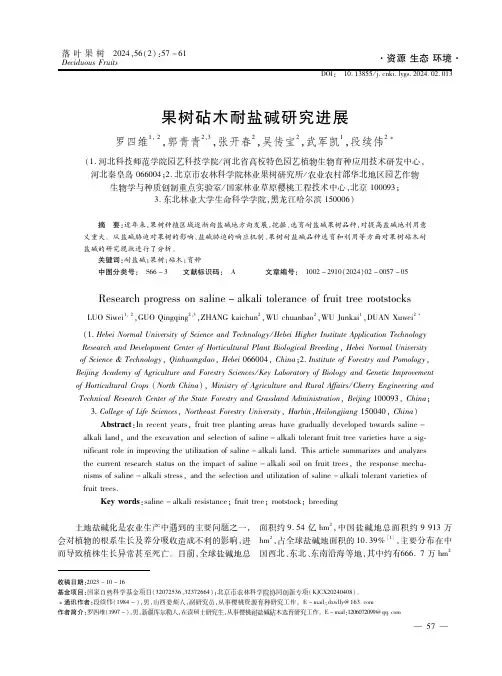 果树砧木耐盐碱研究进展