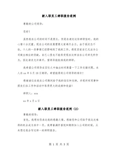 新入职员工辞职报告范例（2篇）