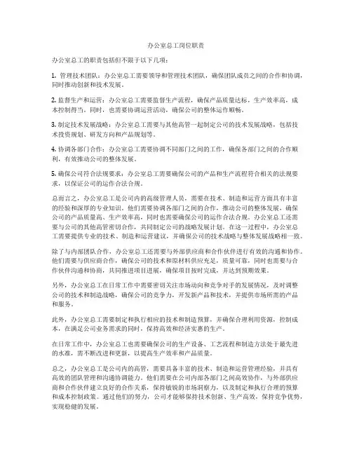 办公室总工岗位职责