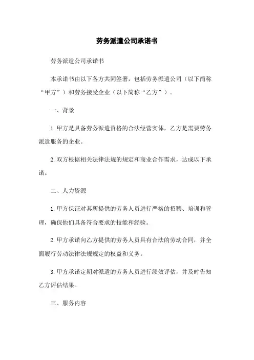 劳务派遣公司承诺书