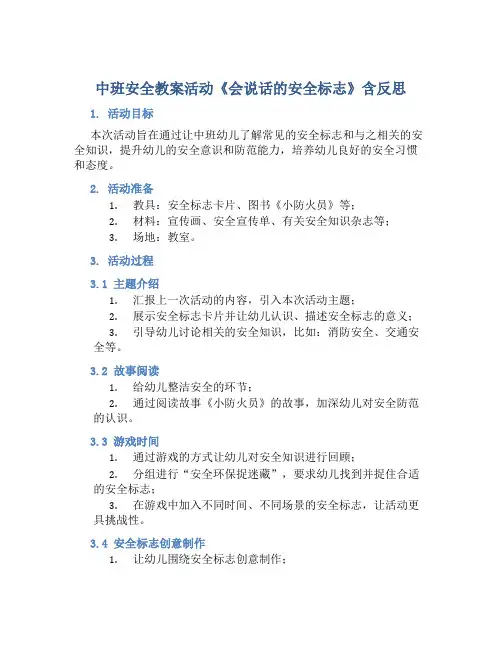 中班安全教案活动《会说话的安全标志》含反思