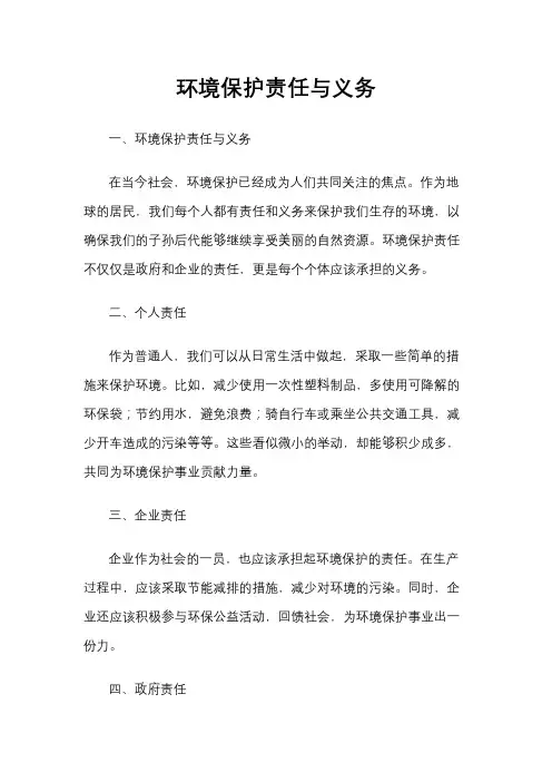 环境保护责任与义务