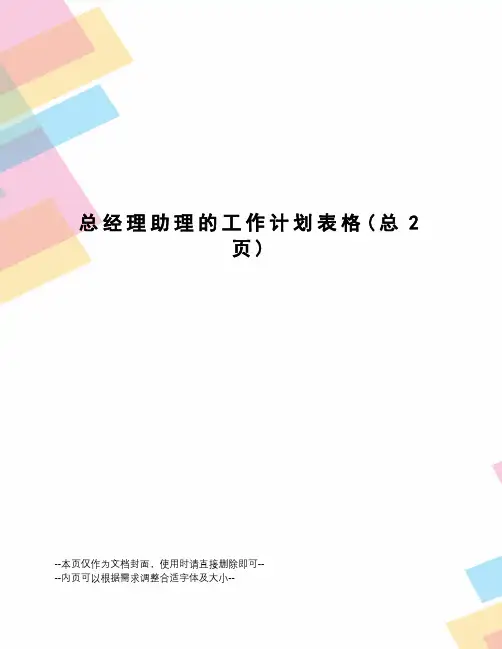 总经理助理的工作计划表格
