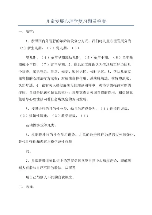 儿童发展心理学复习题及答案