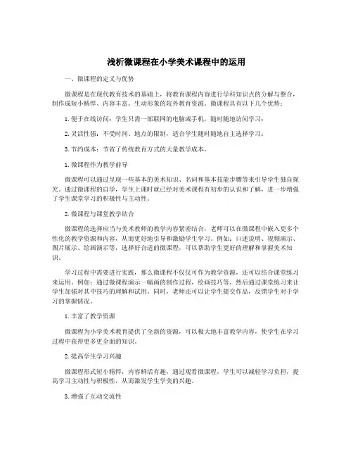浅析微课程在小学美术课程中的运用
