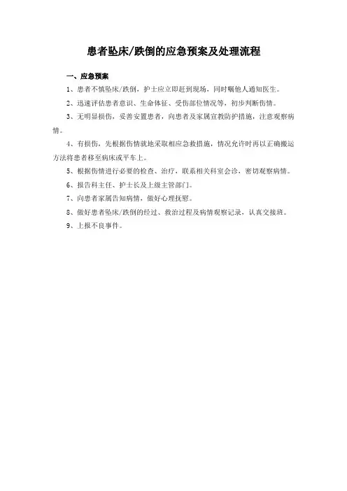 患者坠床跌倒的应急处理预案及流程