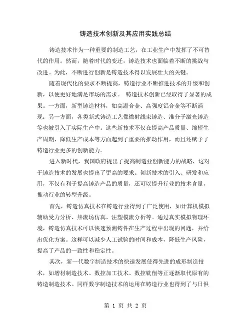 铸造技术创新及其应用实践总结