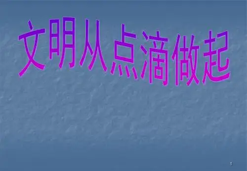 文明礼仪从我做起主题班会ppt课件