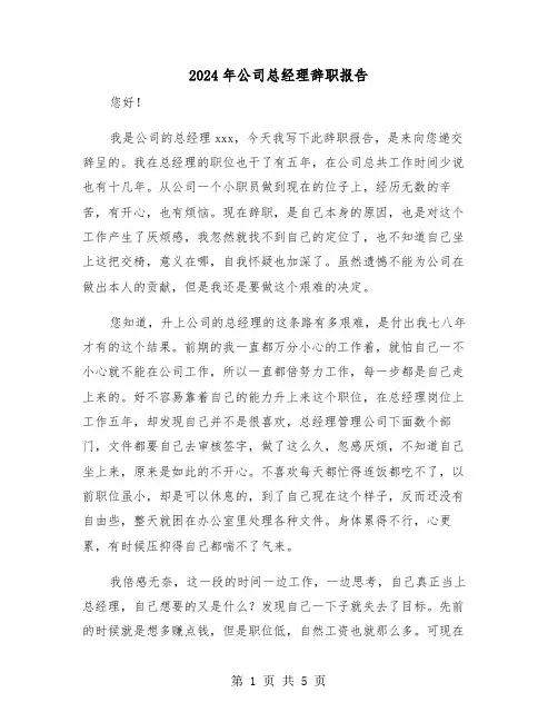 2024年公司总经理辞职报告(三篇)