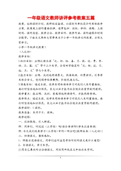 一年级语文教师讲评参考教案五篇