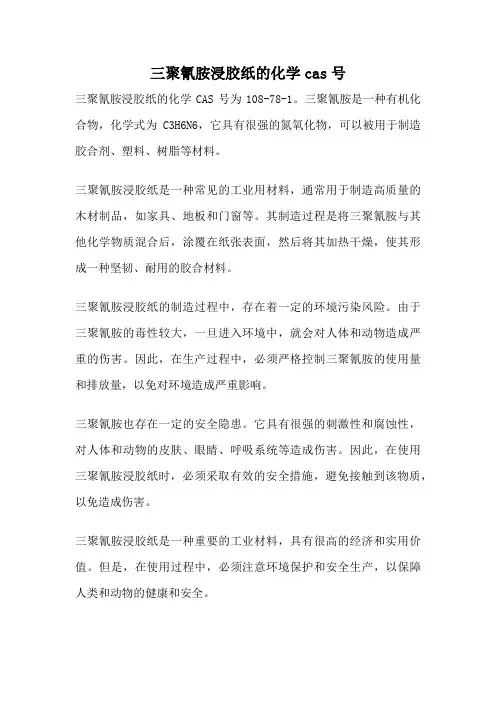 三聚氰胺浸胶纸的化学cas号