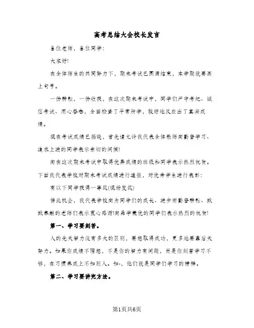 高考总结大会校长发言（3篇）