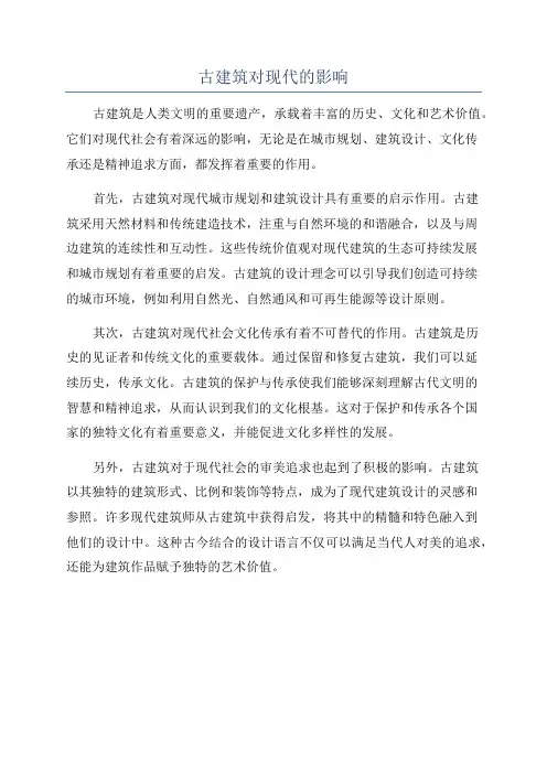 古建筑对现代的影响