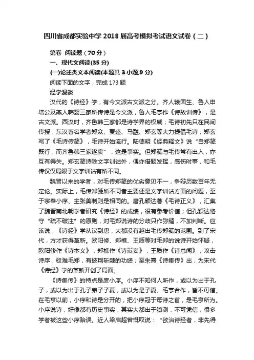 四川省成都实验中学2018届高考模拟考试语文试卷（二）