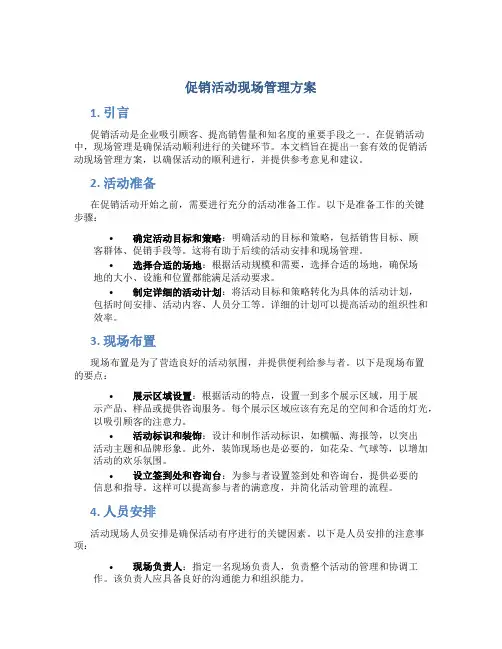 促销活动现场管理方案