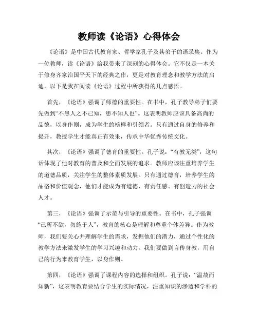 教师读《论语》心得体会