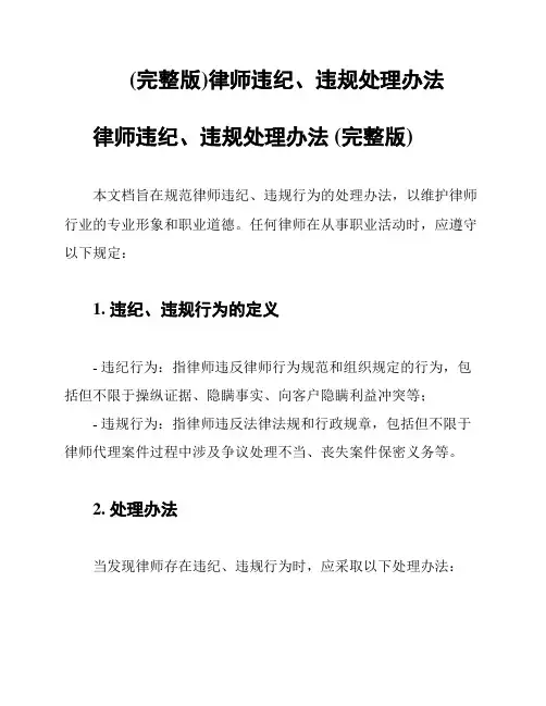 (完整版)律师违纪、违规处理办法