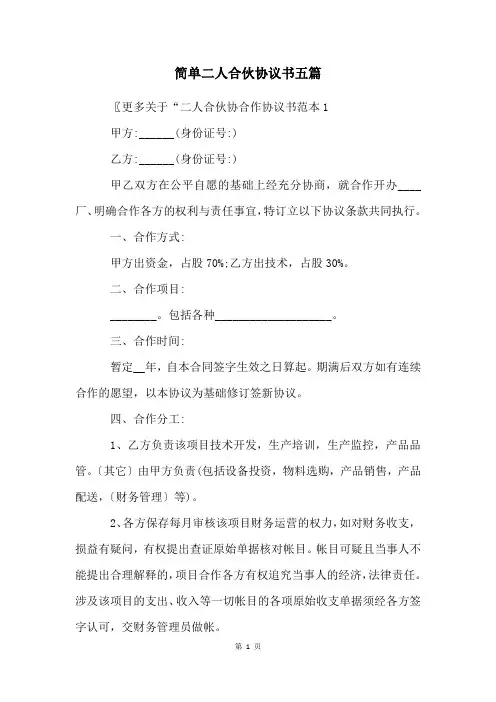 简单二人合伙协议书五篇