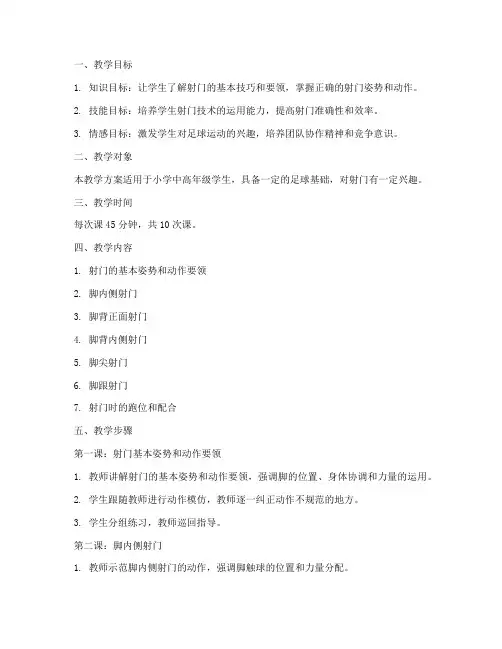 足球小射门教学设计方案