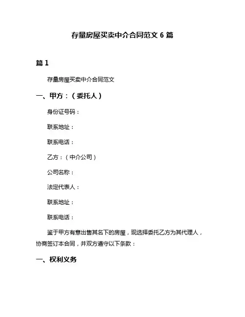 存量房屋买卖中介合同范文6篇