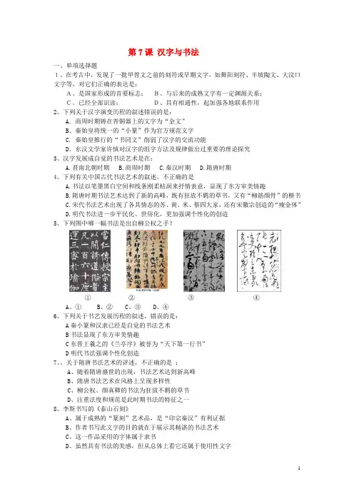 广东省中山纪念中学高中历史 第7课 汉字与书法课课练(含解析)岳麓版必修3(1)