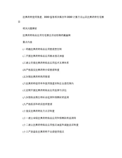 抗菌药物使用强度、DDD值等相关概念和DDD计算方法以及抗菌.