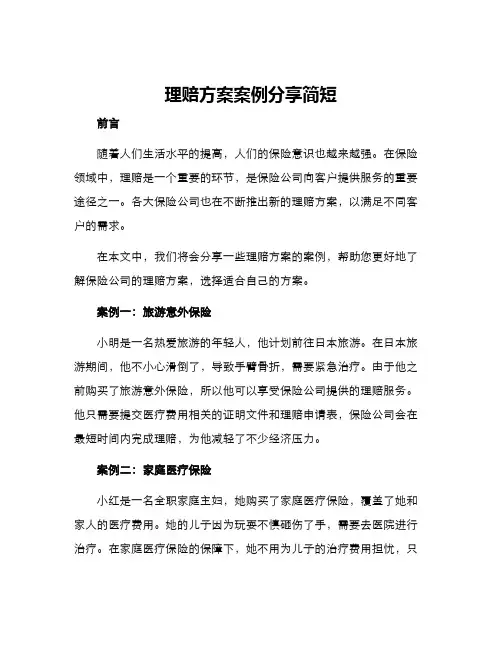 理赔方案案例分享简短