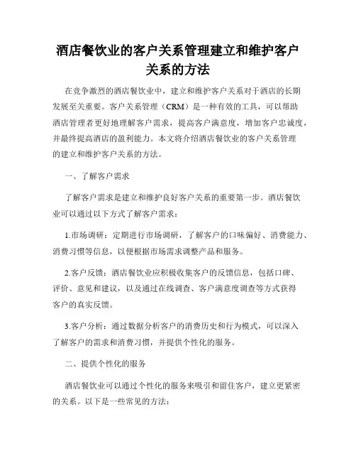 酒店餐饮业的客户关系管理建立和维护客户关系的方法