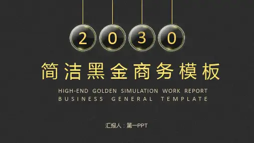 简洁黑金-精品课件