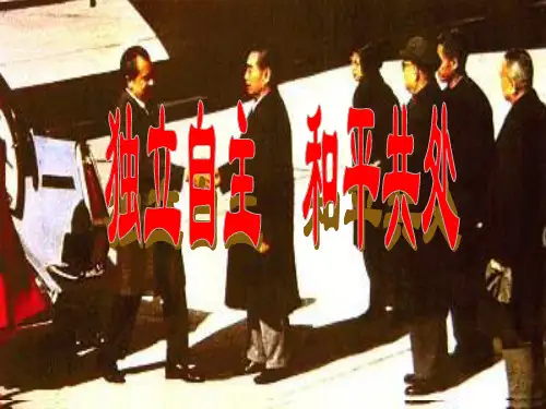 独立自主的外交政策GJ