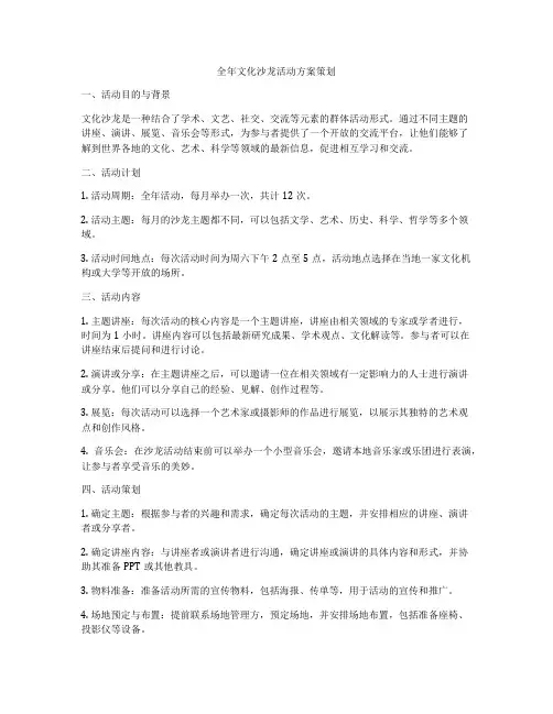 全年文化沙龙活动方案策划