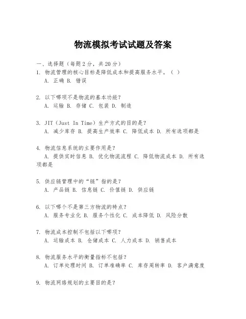 物流模拟考试试题及答案
