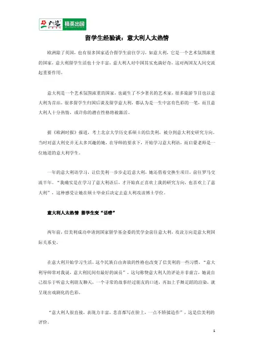 留学生经验谈：意大利人太热情