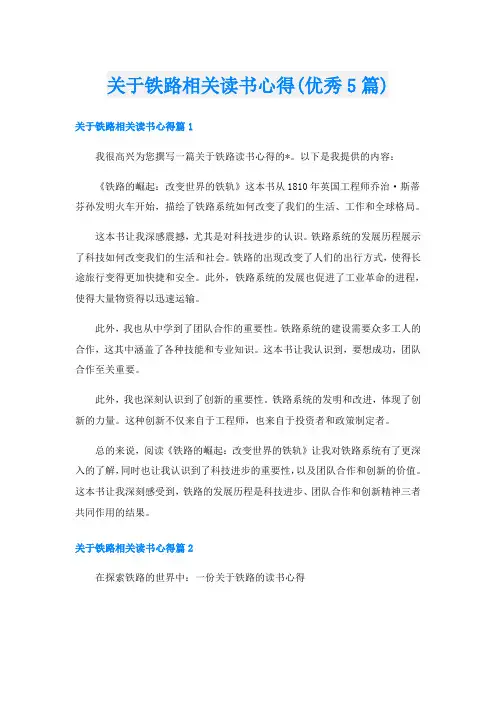 关于铁路相关读书心得(优秀5篇)