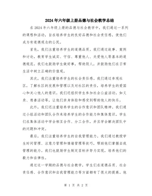 2024年六年级上册品德与社会教学总结