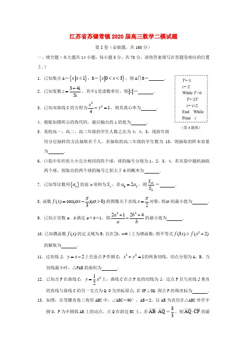 江苏省苏锡常镇2020届高三数学二模试题