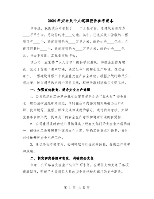 2024年安全员个人述职报告参考范本(3篇)