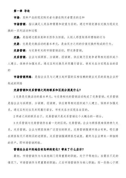 市场营销学通论教材课后习题全部答案